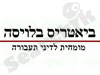 משרד עורכי דין ביאטריס בלויסה 