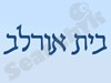 בית אורלב