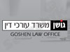 גושן - משרד עורכי דין 