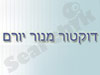 ד`ר יורם מנור