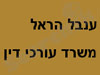 ענבל הראל - משרד עורכי דין