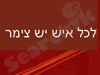 לכל איש יש צימר