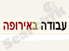 עבודה באירופה