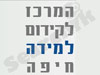 המרכז לקידום למידה חיפה 