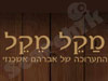 מקל מקל