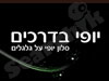 יופי בדרכים