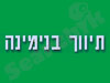 תיווך בנימינה - יובל לי-אור