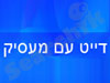 דייט עם מעסיק 