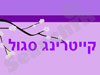 קייטרינג סגול