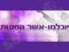 יוכלמן-אשר הפקות 