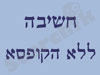 חשיבה ללא הקופסא