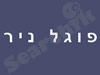 פוגל ניר - משרד עורכי דין