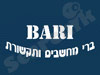 ברי מחשבים ותקשורת