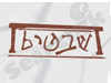 פורטל שבטים 