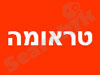 טראומה