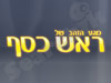 ראש כסף