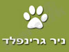 ניר גרינפלד