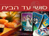 סושי עד הבית והקלפים על השולחן