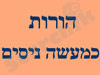 הורות כמעשה ניסים