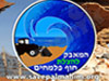 מצילים את חוף פלמחים
