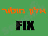 אלון מוטור פיקס