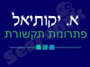 א. יקותיאל