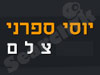 יוסי ספרני