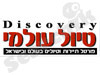 דיסקברי טיול עולמי 