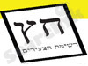 הפורום החברתי למען יבנה