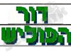 דור הפוליש
