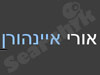אורי איינהורן