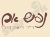 נפש אם
