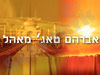 אברהם טאג` מאהל