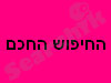 חיפוש חכם 