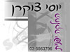 יוסי צוקרן 