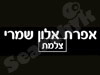 אפרת אלון שמרי