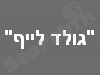גולד לייף שיווק מוצרי ספיגה למבוגרים