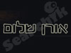 אורן שלום