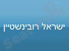 מס ישראל 