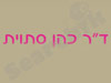 דר' סתוית כהן