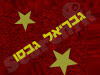 גבריאל גבסו