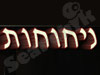 ניחוחות  