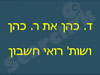 ד. כהן את ר. כהן ושות` רואי חשבון 