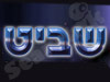 שביט דודי שמש וחשמל   
