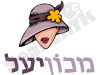 מכון יעל עיצוב אופנה ותדמיתנות 