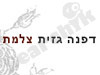 דפנה גזית 