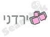 ירדני - ייעוץ עסקי שיווקי 
