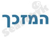המזכך