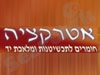 אטרקציה 