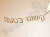 קישוט בטעם